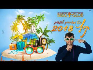 ♫💥  Dj Niso Slob סט רמיקסים מזרחית - לועזית קיץ 2018 💥♫