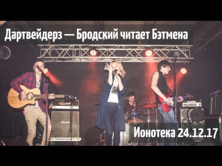 Дартвейдерз  Бродский читает Бэтмена | LIVE Ионотека