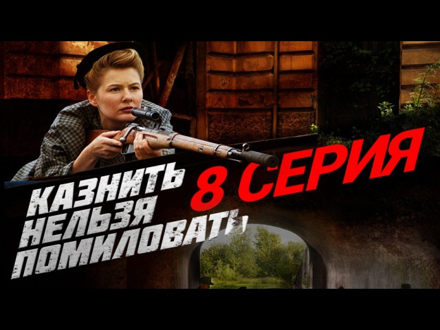 "Казнить нельзя помиловать", 8 серия