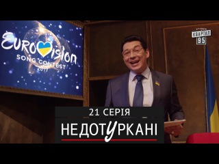 «Недотуркані» – новый комедийный сериал - 21 серия | сериал комедия 2017