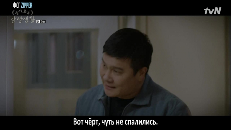 Wise Prison Life, Тюремная жизнь 9 из