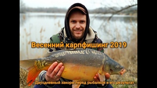 Весенний карпфишинг 2019!! Ловля карпа по холодной воде. Рыбалка в Чехии