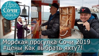 Морская прогулка в Сочи зимой цена видео ➤ Морской порт Сочи 2019  ТВ канал ПроСОЧИлись