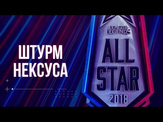 Игры звезд 2018: Штурм Нексуса. День 1