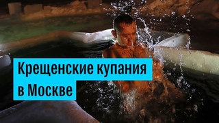 Крещенские купания в Москве