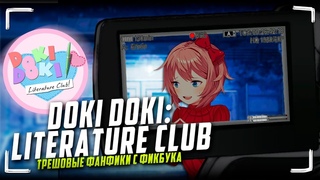 Трешовые фанфики по Doki Doki Literature Club (Читаем фанфик про Сайори)