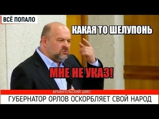 Игорь Орлов- ПОРА В ОТСТАВКУ! Губернатор назвал жителей  “Шелупонью“ 😡