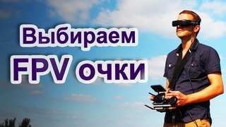 ✔ Какие FPV очки выбрать??? [Большой обзор: от Boscam до Zeiss]