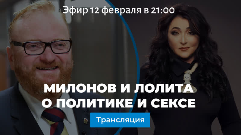 Милонов и Лолита спорят о политике и