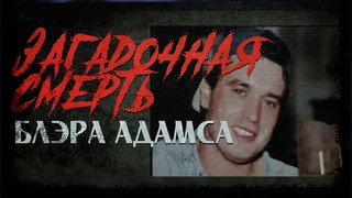 Загадочные убийства | Блэр Адамс нераскрытая тайна его смерти