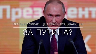 Сколько украинцев проголосовало бы за Путина? Опрос в Киеве