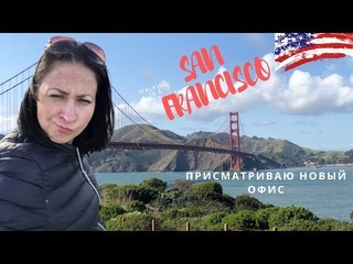 San Francisco.  AMAZON GO, РОБОТ, КОТОРЫИ ВАРИТ КОФЕ и БЕЗДОМНЫЕ
