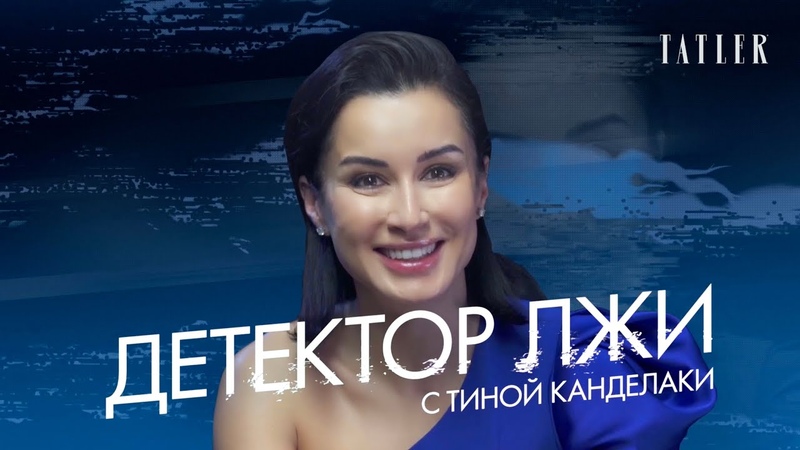 Тина Канделаки проходит детектор лжи: красота, секс и Юрий