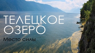 Телецкое озеро, его реки и водопады – места Силы России (Горный Алтай)