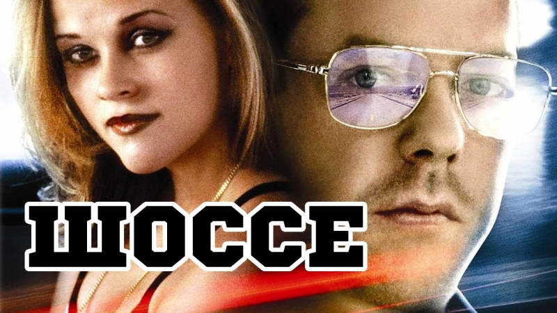 Шоссе, Freeway