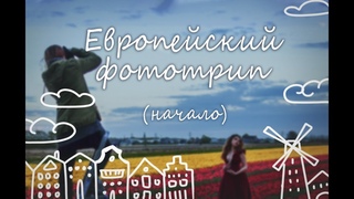Мой мини фото-тур по европейским странам (часть 1)