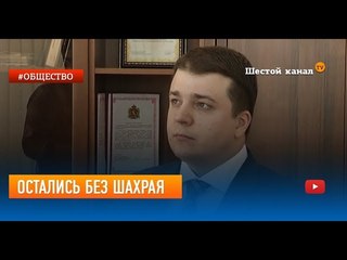 Остались без Шахрая