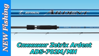 Обновка для твичинга. Cпиннинг Zetrix Ardent ADS-702M/MH.