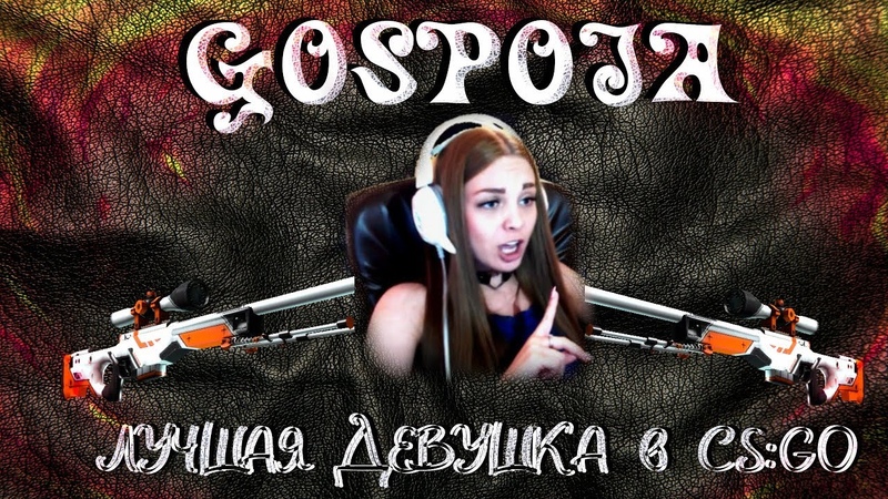 ЭЙС ЛУЧШАЯ ДЕВУШКА В CS: GO ЛУЧШИЙ АИМ ГОСПОЖА ИГРАЕТ CS: