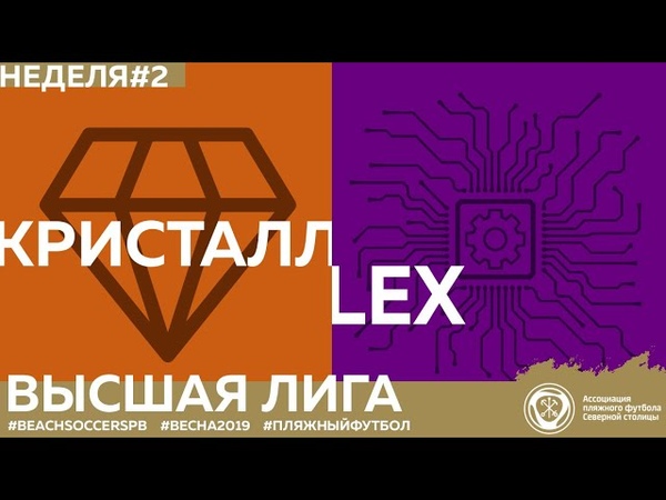 Кристалл LEX