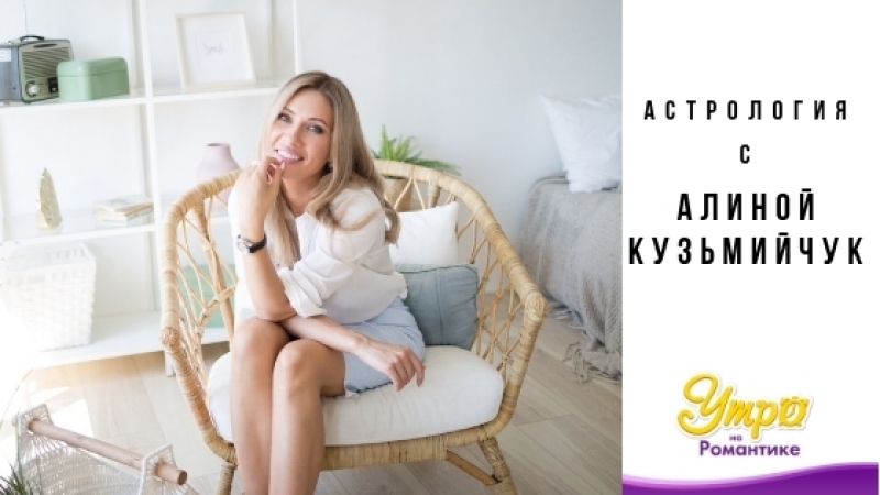 Утро на Романтике: астролог Алина