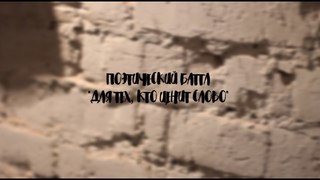 Поэтический Баттл «Для тех, кто ценит слово»