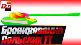 Бронирование польских ТТ. Куда пробивать?