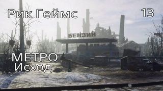 МЕТРО ИСХОД / 18+ / Прохождение #13 / Бензоколонка.