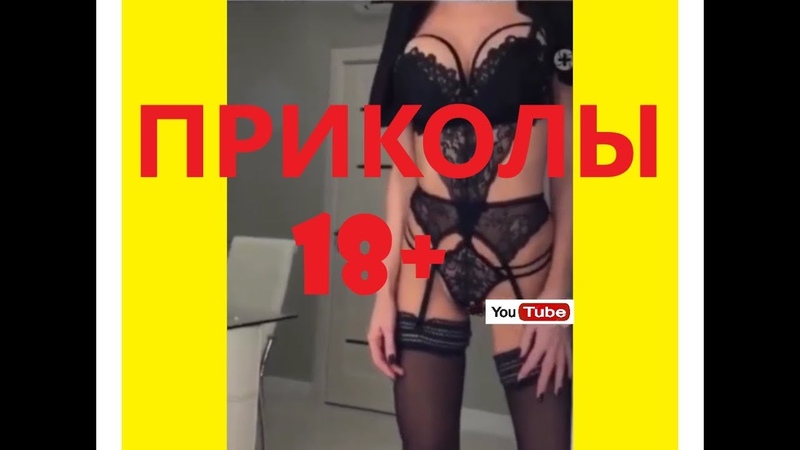 КРУТЫЕ ПРИКОЛЫ ДЛЯ ВЗРОСЛЫХ 18+. русские приколы. смешные