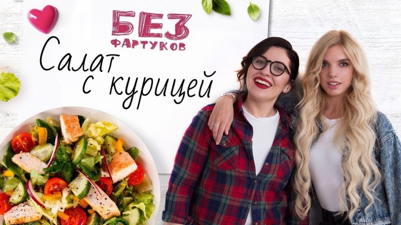 Без фартуков . Готовим салат с курицей Рецепты Bon