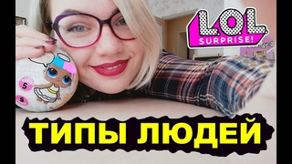 ТИПЫ ЛЮДЕЙ при РАСПАКОВКЕ ЛОЛ + КОНКУРС на ЖЕМЧУЖНЫЙ ЛОЛ короче говоря лол