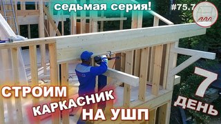 Каркасный дом в стиле шале на УШП - принимаем доски, монтируем опоры для бруса | 7я серия #75.7