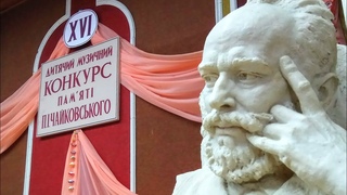 ХVІ всеукраїнський дитячий музичний конкурс памяті П.І.Чайковського 3 частина