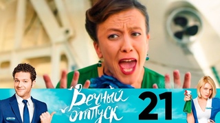 Вечный отпуск 1 сезон 21 серия