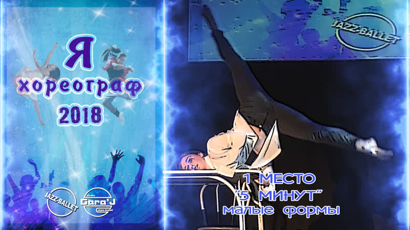 Я ХОРЕОГРАФ 2018, 5 МИНУТ, 1 место малые