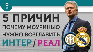 5 ПРИЧИН Почему Моуринью нужно возглавить “Интер“ / “Реал“