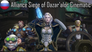 Alliance Siege of Dazar'alor Cinematic (Русский)