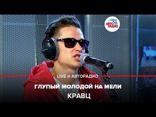 Кравц - Глупый Молодой На Мели (LIVE @ Авторадио)