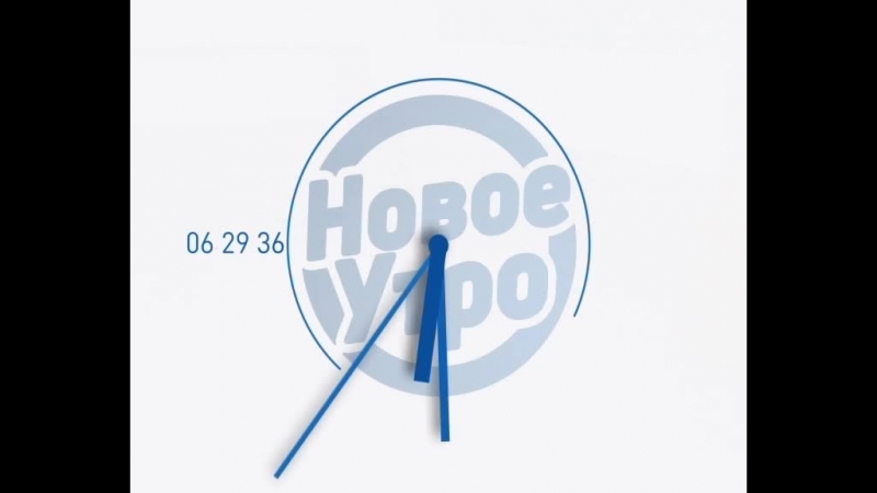 Новое утро 26 09
