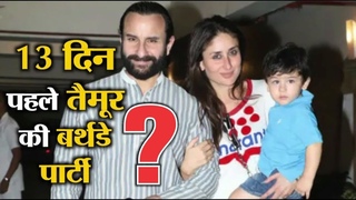 Taimur Ali Khan’s Pre-Birthday Bash Hosted By Mom “Kareena Kapoor Khan” “Saif Ali Khan“