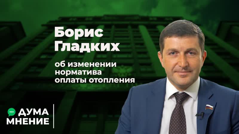 Борис Гладких об изменении норматива оплаты