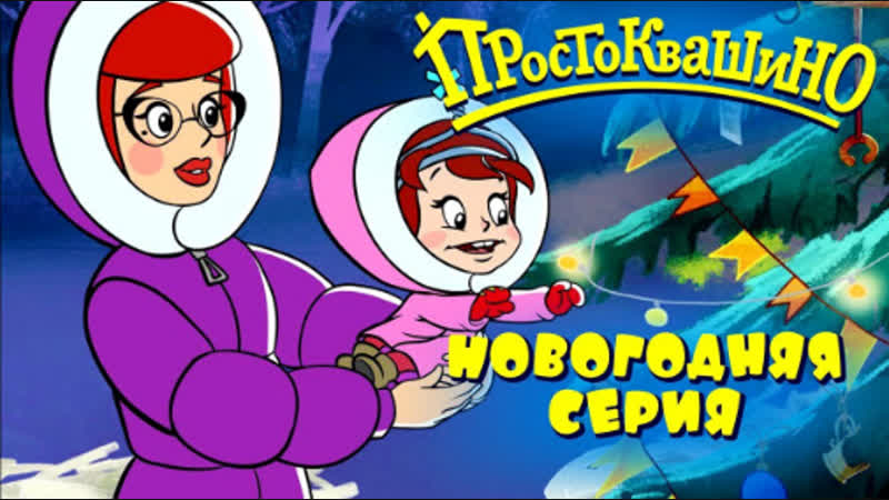 Новое ПРОСТОКВАШИНО 2018 Новогодняя 10 серия Как бы не было