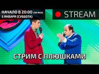 ОБЩАЕМСЯ С ПЛЮШКАМИ (КВН)
