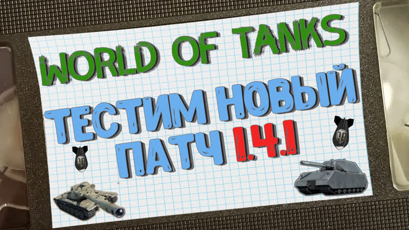 Очередные покатушки на тестовом сервере Wot, как тащят
