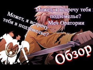 В ПРЕДДВЕРИИ 2 СЕЗОНА !ОБЗОР НА Danmachi  И Danmachi Sword Oratoria