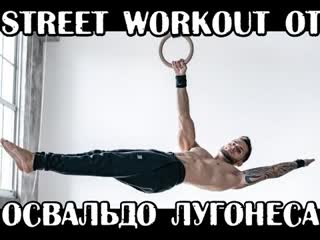 STREET WORKOUT ОТ ОСВАЛЬДО ЛУГОНЕСА