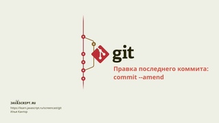 6.3 Скринкаст по Git  Reset  Правка последнего коммита: commit --amend