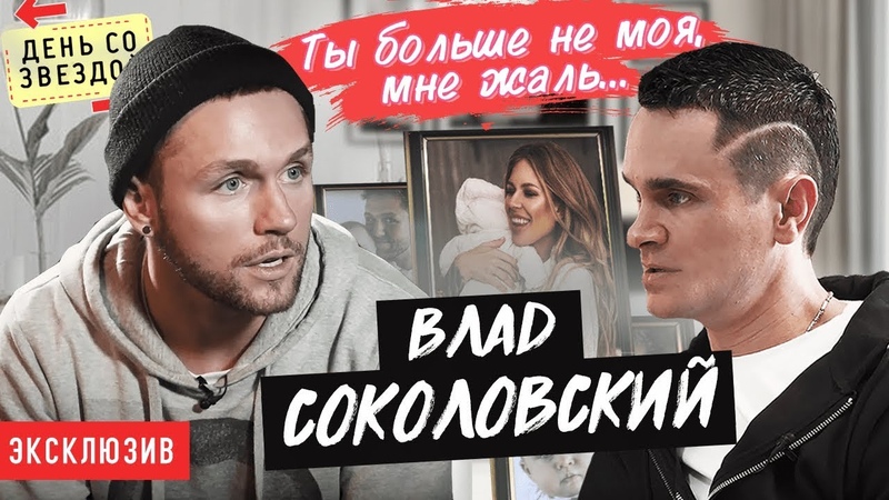 Влад Соколовский. Первое откровенное интервью. Дакота,