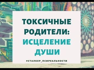 ТОКСИЧНЫЕ РОДИТЕЛИ: ИСЦЕЛЕНИЕ ДУШИ