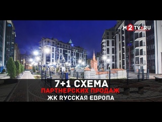 7+1 схема партнерских продаж ЖК “Русская Европа”, Калининград